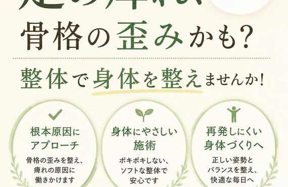 足の痺れ、原因は骨格の歪みかも？整体で身体を整えませんか！