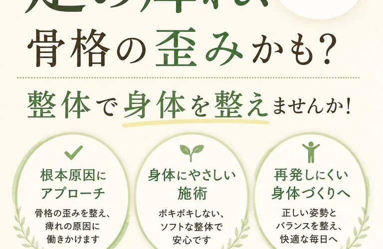 足の痺れ、原因は骨格の歪みかも？整体で身体を整えませんか！