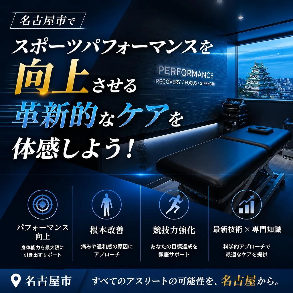 名古屋市でスポーツパフォーマンスを向上させる革新的なケアを体感しよう！