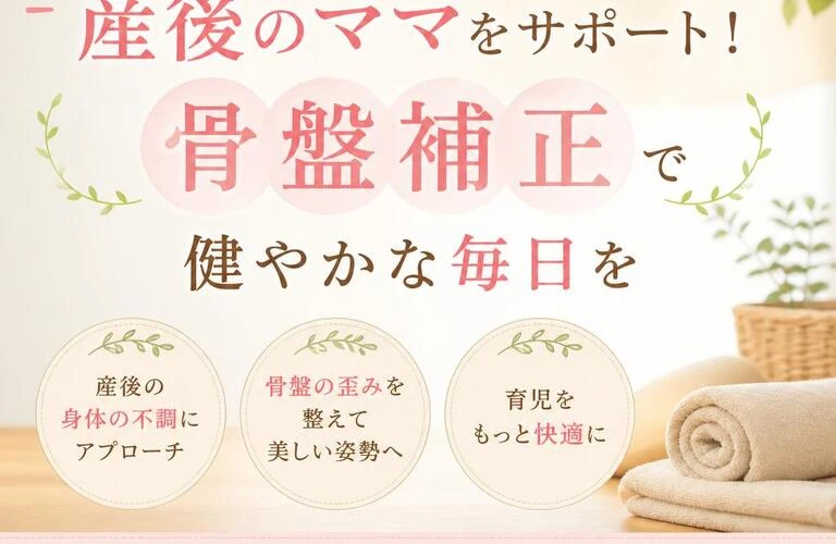 名古屋市で産後のママをサポート！骨盤補正で健やかな毎日を