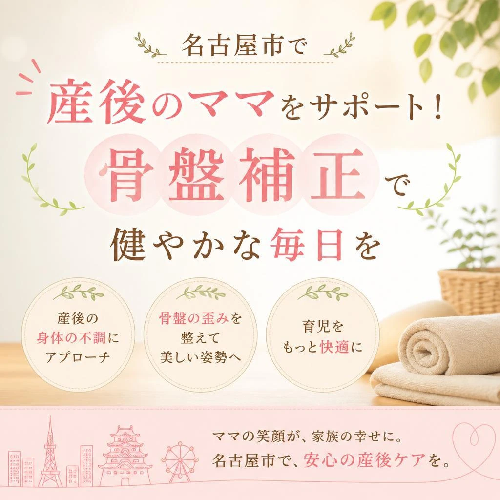 名古屋市で産後のママをサポート！骨盤補正で健やかな毎日を