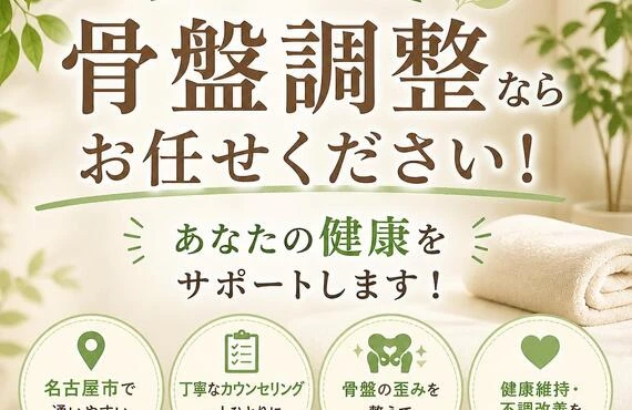 名古屋市で骨盤調整ならお任せ！あなたの健康をサポートします！