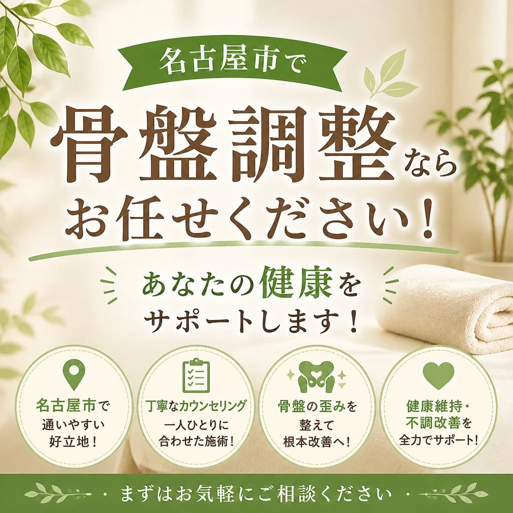 名古屋市で骨盤調整ならお任せ！あなたの健康をサポートします！