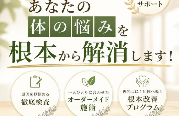名古屋市であなたの体の悩みを根本から解消します！