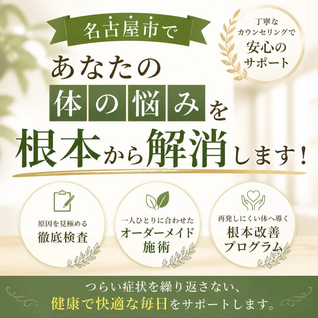 名古屋市であなたの体の悩みを根本から解消します！