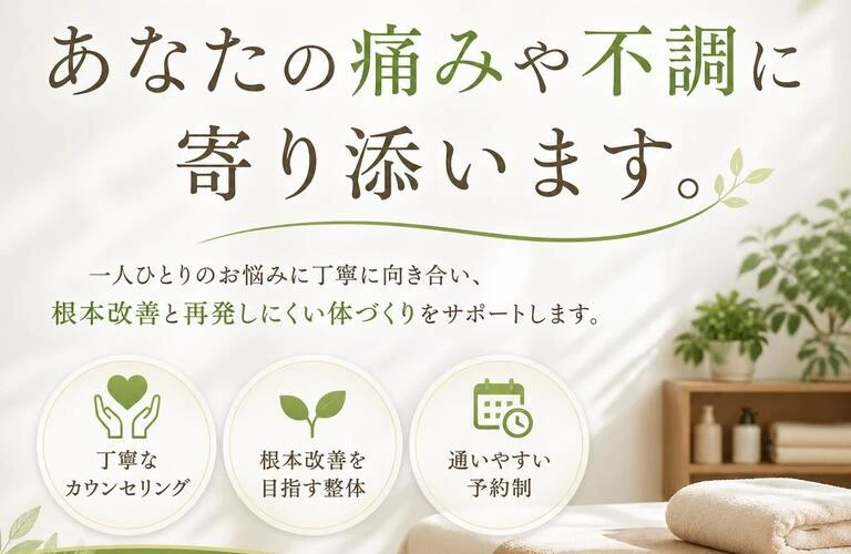 名古屋で整体をお探しなら、あなたの痛みや不調に寄り添います。