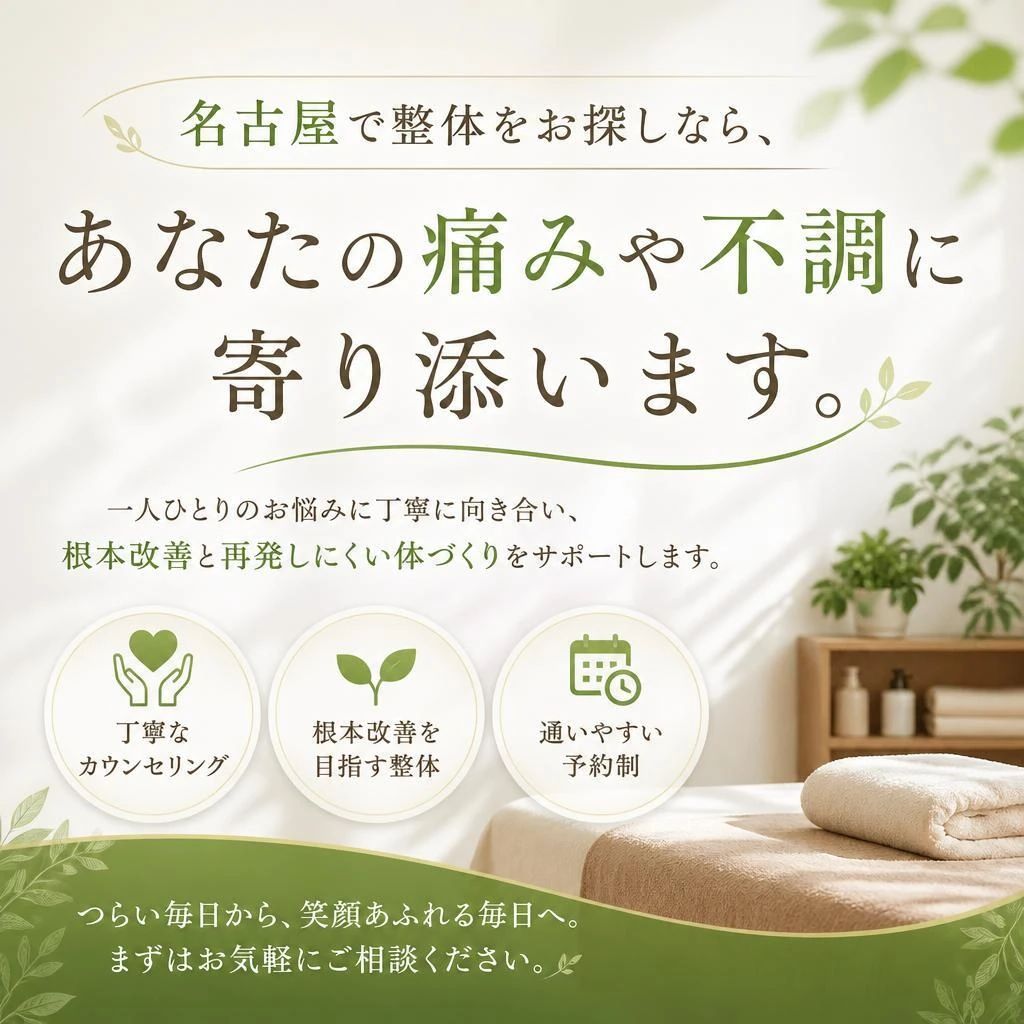 名古屋で整体をお探しなら、あなたの痛みや不調に寄り添います。