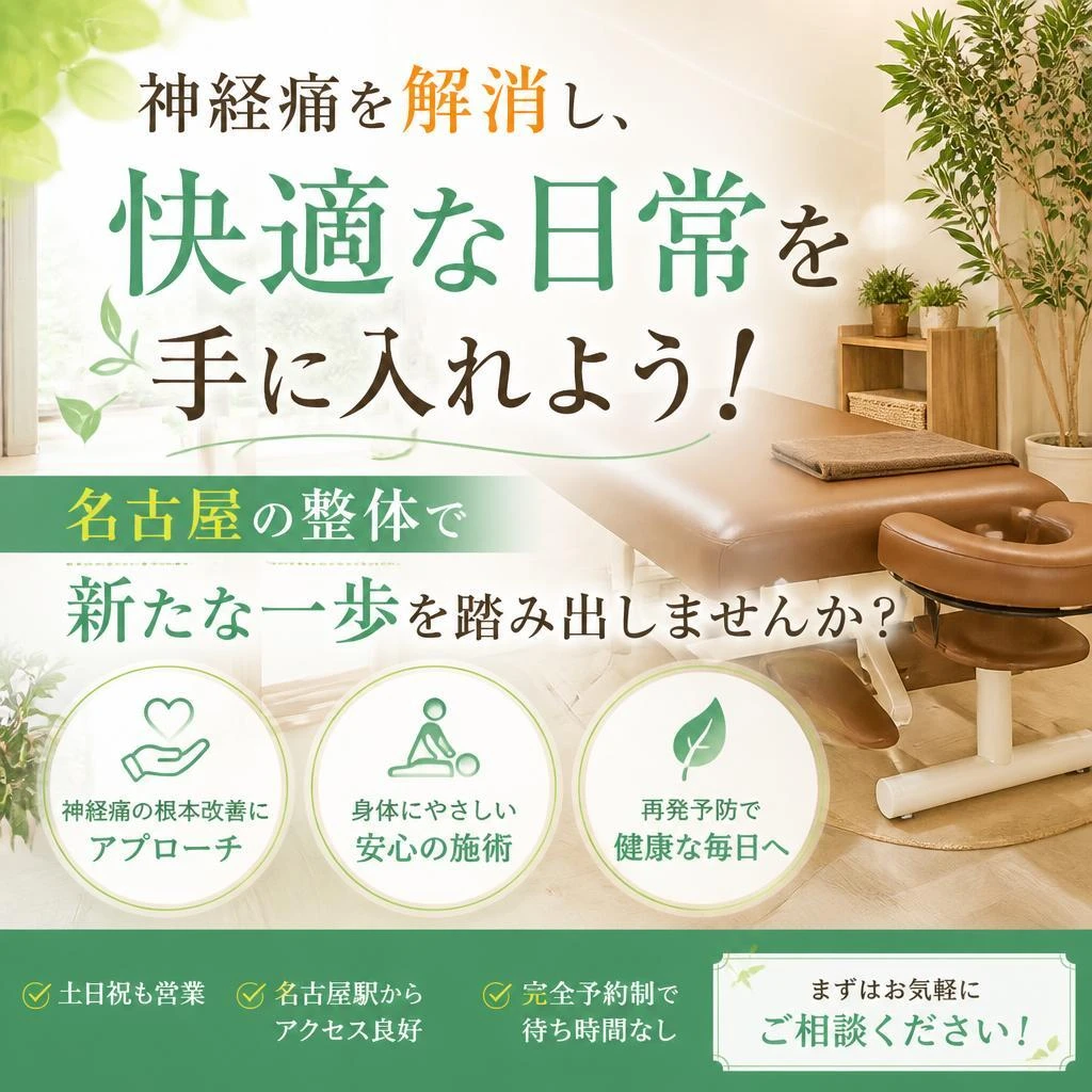 神経痛を解消し、快適な日常を手に入れよう！名古屋の整体で新たな一歩を踏み出しませんか？