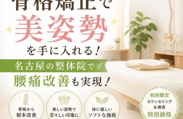 骨格矯正で美姿勢を手に入れる！名古屋の整体院で腰痛改善も実現！