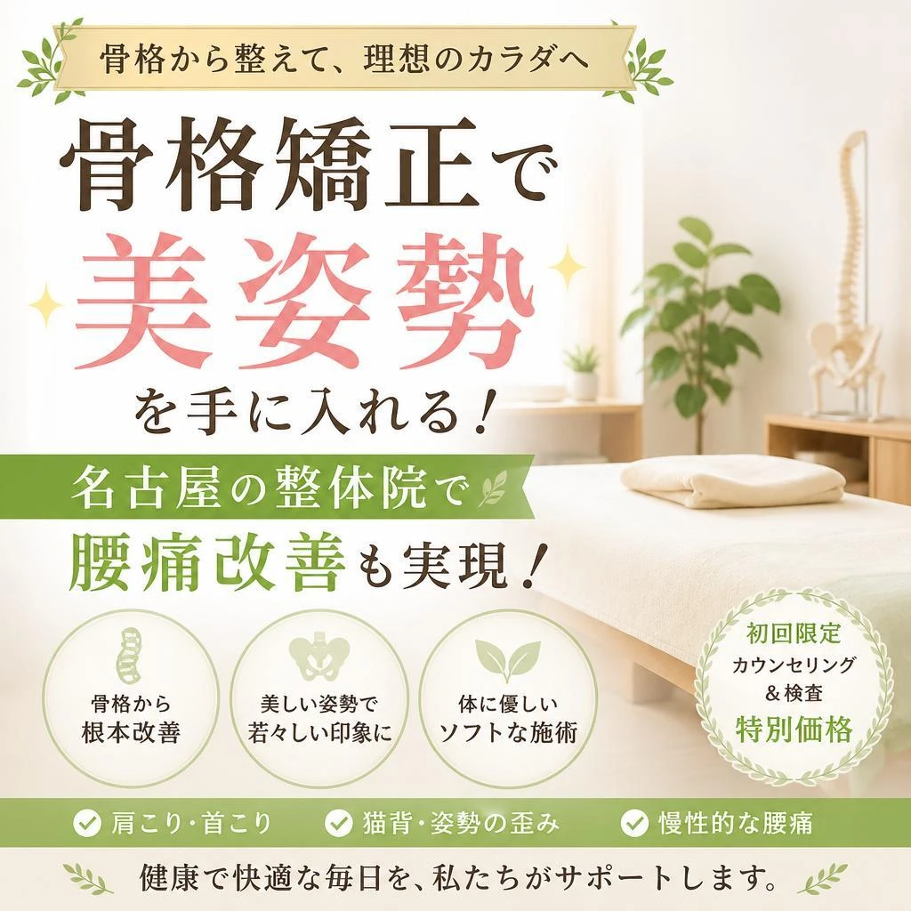 骨格矯正で美姿勢を手に入れる！名古屋の整体院で腰痛改善も実現！